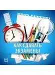 Надежда Фадеева - Как сдавать экзамены. Практическое руководство