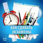 Постер книги Как сдавать экзамены. Практическое руководство