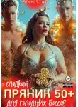 Алекс Стар - Сладкий пряник 50 плюс для голодных боссов