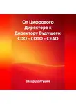 Захар Долгушев - От Цифрового Директора к Директору Будущего: CDO – CDTO – CEAO