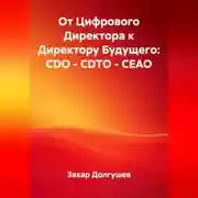 Постер книги От Цифрового Директора к Директору Будущего: CDO – CDTO – CEAO