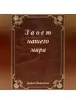 Hakob Makachian - Завет нашего мира