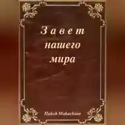 Постер книги Завет нашего мира