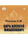 Сергей Платонов - Царь Алексей Михайлович