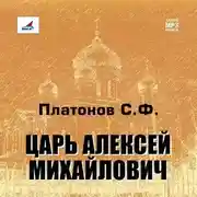 Постер книги Царь Алексей Михайлович