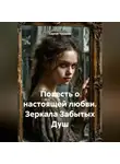 Сергей Чувашов - Повесть о настоящей любви. Зеркала Забытых Душ