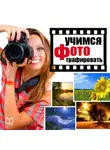 Дэни Эртон - Учимся фотографировать. Практические советы