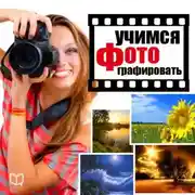 Постер книги Учимся фотографировать. Практические советы