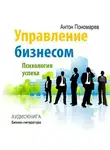 Антон Пономарев - Управление бизнесом: психология успеха