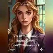 Постер книги Ты останешься лишь в моих воспоминаниях.