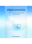 Артем Демиденко - Отдых для мозга: Как перестать перегружаться информацией