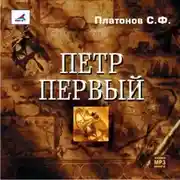 Постер книги Петр Первый