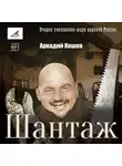 Аркадий Кошко - Шантаж