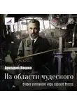 Аркадий Кошко - Из области чудесного