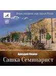 Аркадий Кошко - Сашка Семинарист