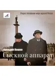 Аркадий Кошко - Сыскной аппарат