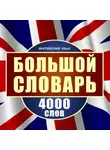 Майкл Спенсер - Английский язык. Большой словарь. 4000 слов