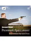 Аркадий Кошко - Розовый бриллиант