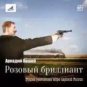 Постер книги Розовый бриллиант