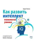 Адам Уилсон - Как развить интеллект: психология умника