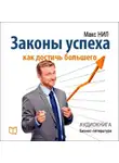 Макс Нил - Законы успеха. Как достичь большего