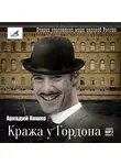 Аркадий Кошко - Кража у Гордона