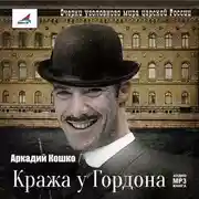Постер книги Кража у Гордона