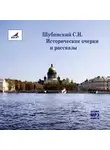 С. Шубинский - Исторические очерки и рассказы