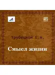Евгений Трубецкой - Смысл жизни