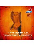 Евгений Трубецкой - Умозрение в красках