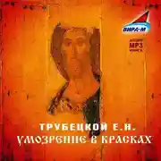 Постер книги Умозрение в красках