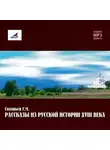 Сергей Соловьев - Рассказы из русской истории ХVIII века