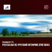 Постер книги Рассказы из русской истории ХVIII века