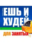 Карл Ланц - Ешь и худей для занятых