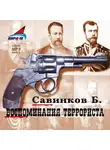 Борис Ропшин - Воспоминания террориста