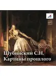 С. Шубинский - Картины прошлого