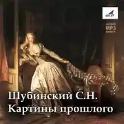 Постер книги Картины прошлого