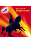 С. Шубинский - Личности в истории