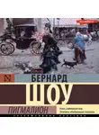 Джордж Бернард Шоу - Пигмалион (аудиоспектакль)