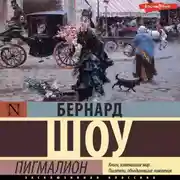 Постер книги Пигмалион (аудиоспектакль)