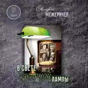Постер книги В свете зеленой лампы