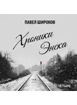 Павел Широков - Хроники Энска