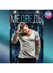 Лина Филимонова - Медведь