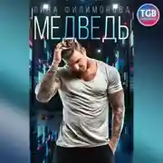 Постер книги Медведь