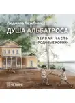 Людмила Лазебная - Душа альбатроса. Первая часть. Родовые корни