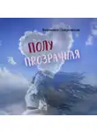 Вероника Покровская - Полупрозрачная