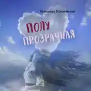 Постер книги Полупрозрачная