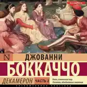 Постер книги Декамерон. Часть 2
