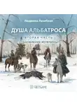 Людмила Лазебная - Душа альбатроса. Часть вторая. Становление мужчины