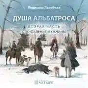 Постер книги Душа альбатроса. Часть вторая. Становление мужчины